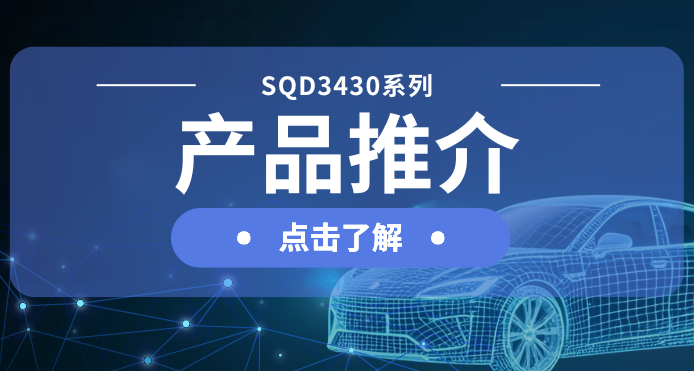 天游ty8线路检测中心微发布汽车级DC-DC一级电源解决方案：SQD3430系列
